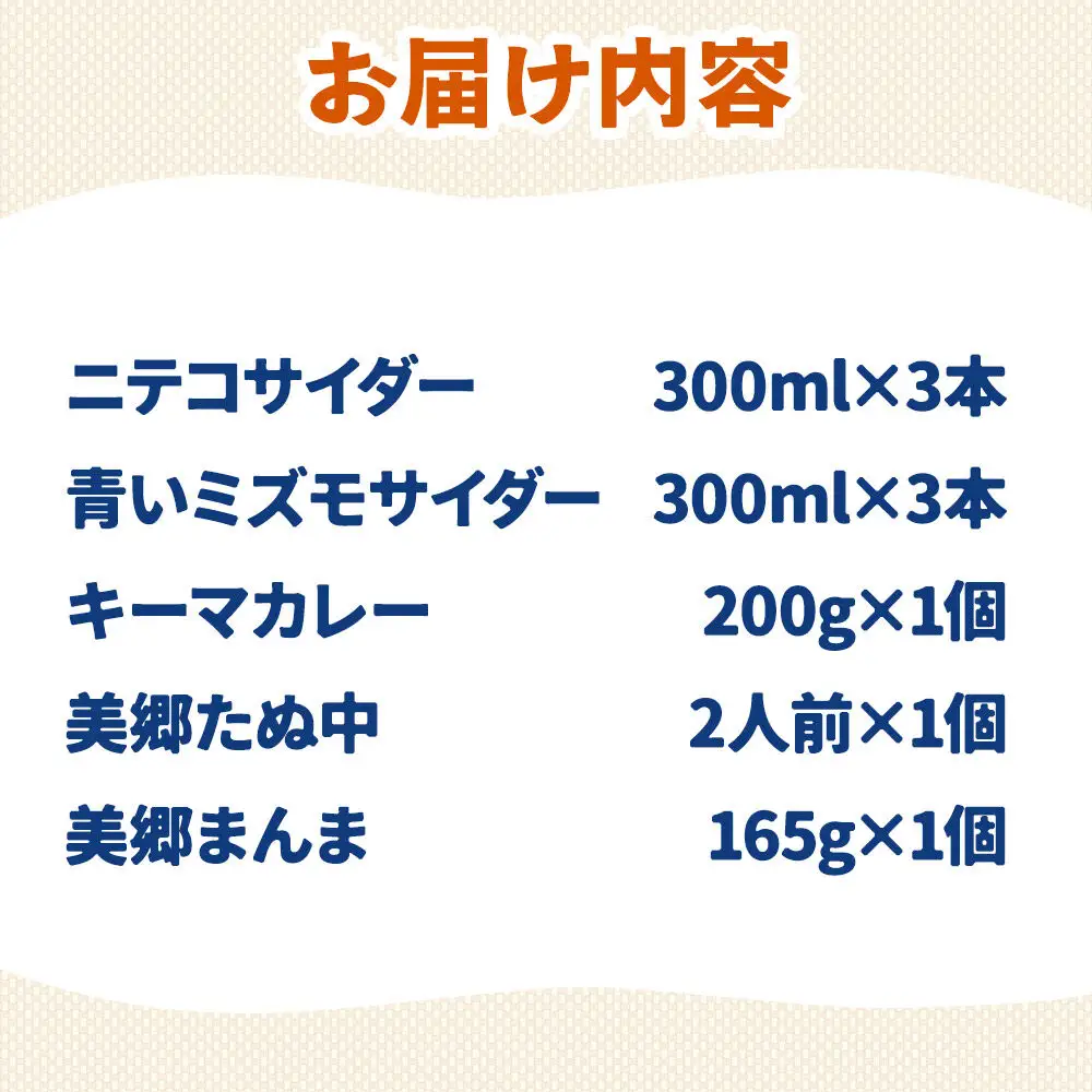 ニテコサイダー3本・青いミズモサイダー3本とたぬ中・キーマカレー・美郷まんまのセット 炭酸飲料 カレー キーマカレー レトルト 中華麺 まぜごはん