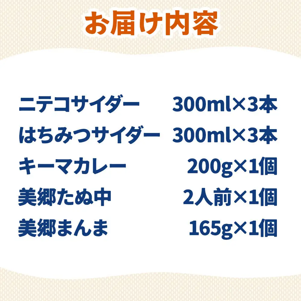 ニテコサイダー3本・はちみつサイダー3本とたぬ中・キーマカレー・美郷まんまのセット 炭酸飲料 カレー キーマカレー レトルト 中華麺 まぜごはん