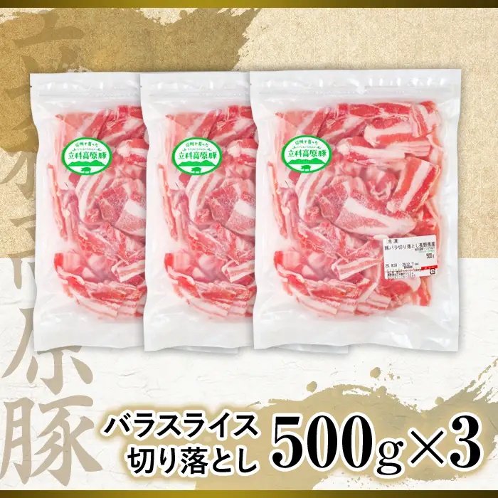 立科高原豚バラスライス切り落とし500g×3