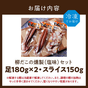 柳だこの燻製（塩味）セット【足180g×2・スライス150g】_I021-0650