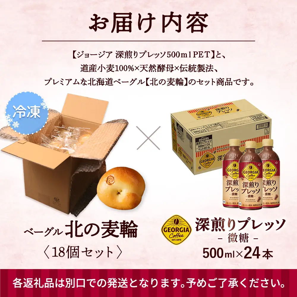 ジョージア「深煎りプレッソ 微糖PET」500ml×24本とトモヱベーグル「北の麦輪」18個セット【C9902802】