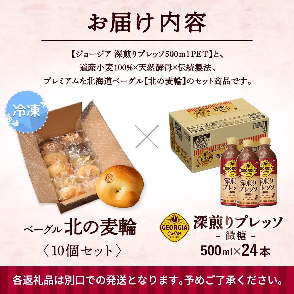 ジョージア「深煎りプレッソ 微糖PET」500ml×24本とトモヱベーグル「北の麦輪」10個セット【C9902702】