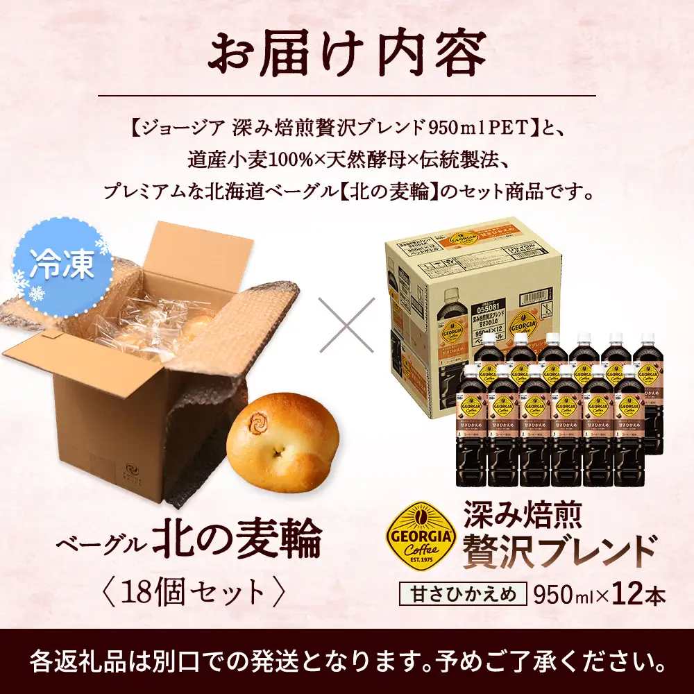 ジョージア「深み焙煎贅沢ブレンド 甘さひかえめPET」950ml×12本とトモヱベーグル「北の麦輪」18個セット【C9902601】