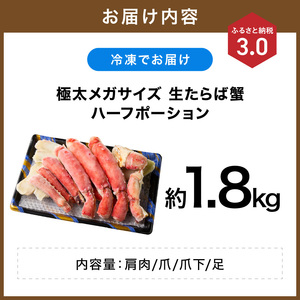 【極太1.8kgメガサイズ】生たらば蟹 ハーフポーション【ふるさと納税3.0】【087B-066】