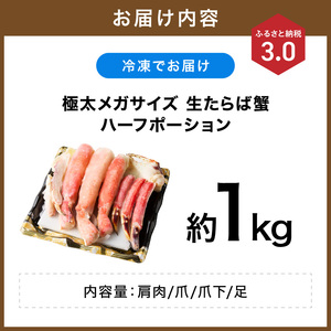 【極太1kgメガサイズ】生たらば蟹 ハーフポーション【ふるさと納税3.0】【087C-079】