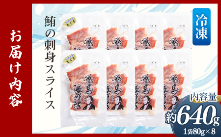 マグロの刺身 スライス（80g×8袋） - 国産 さしみ 食べやすい 海鮮丼 漬け丼 煮物 生食 焼き物 脂ののった鮪 まぐろ 小分けパック 海鮮 新鮮 そのまま 魚介 産地直送 竜馬 龍馬の海鮮隊 野島水産 高知県 香南市 冷凍 nz-0048