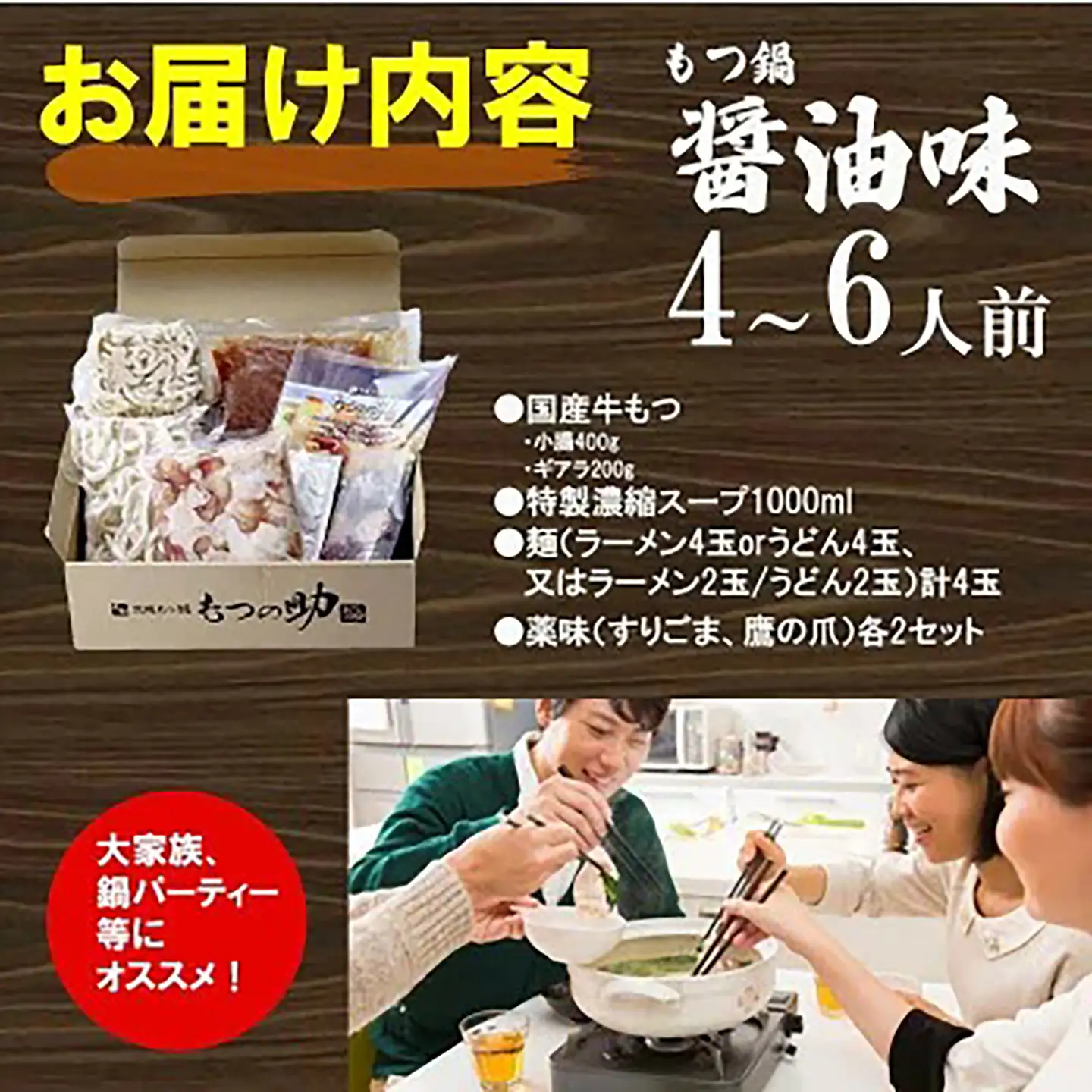 もつ鍋 元祖茨城もつ鍋 もつの助 醤油味 4～6人前 〆の麺ラーメン4玉