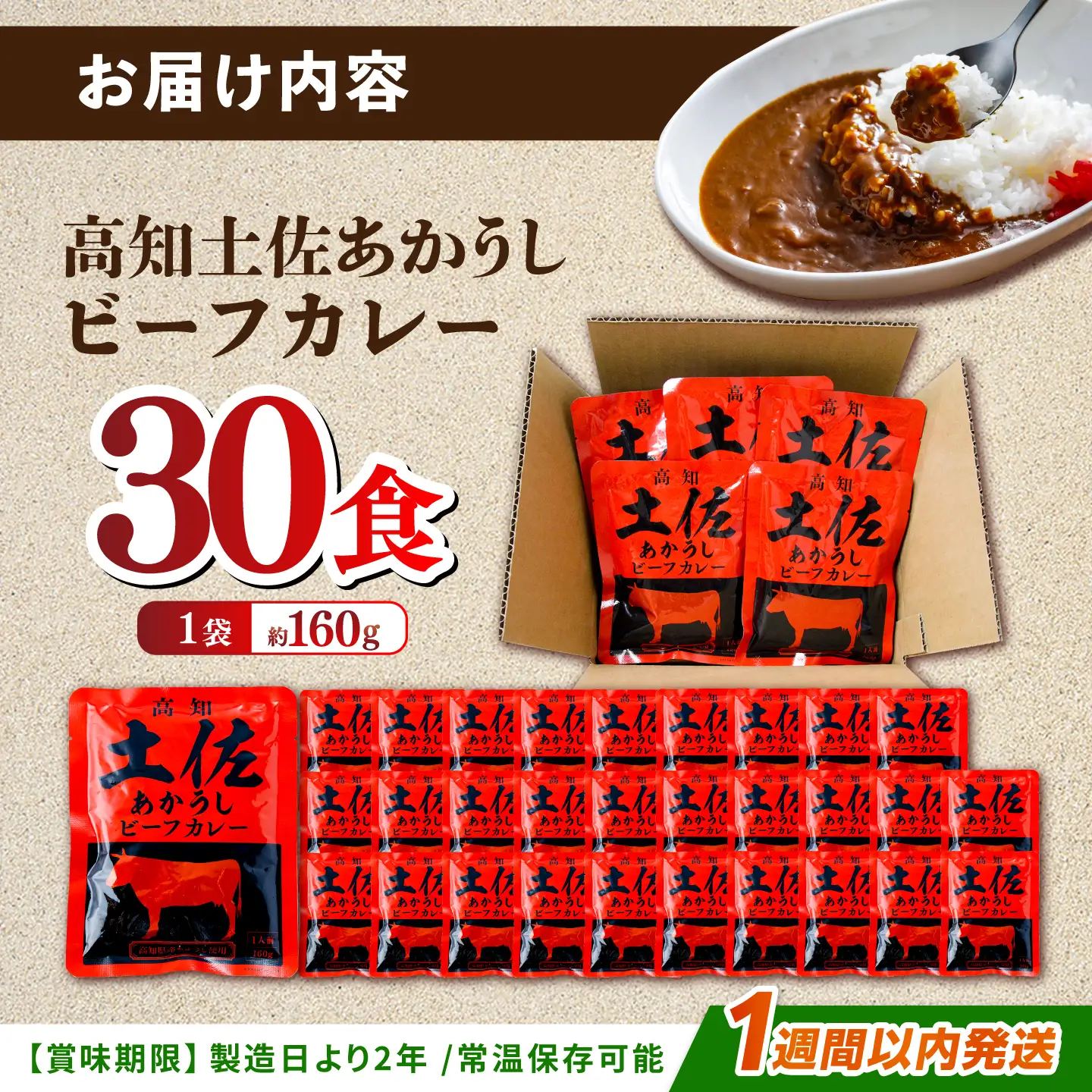 高知土佐あかうしビーフカレー 30食セット/ レトルト カレー あか牛 土佐あかうし 牛肉 牛カレー 保存食 常備 人気 おすすめ 高知市 【株式会社 四国健商】[ATAF154]