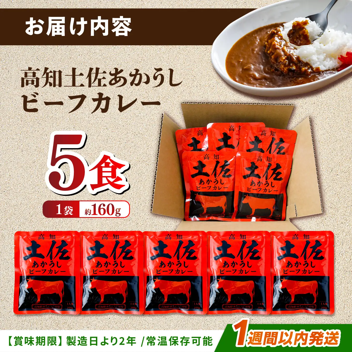 高知土佐あかうしビーフカレー 5食セット/ レトルト カレー あか牛 土佐あかうし 牛肉 牛カレー 保存食 常備 人気 おすすめ 高知市 【株式会社 四国健商】[ATAF155]