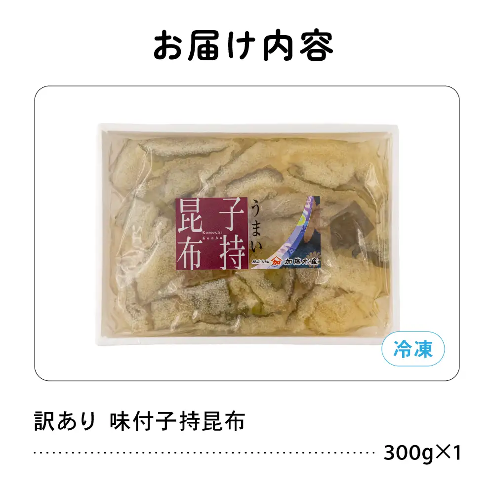 訳あり 子持昆布 300g 子持ち昆布 数の子 カズノコ 訳アリ