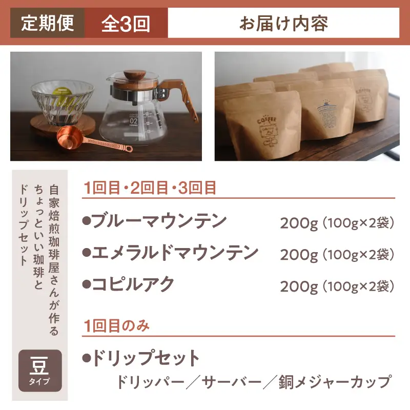 2747 【 全3回 定期便 】 【 焙煎 豆 】 ＜ 自家焙煎 珈琲屋さんが作る ちょっといい 珈琲 と ドリップ セット （ ブルーマウンテン ・ エメラルドマウンテン ・ コピルアク ） ＞ KN078-T03 コーヒー