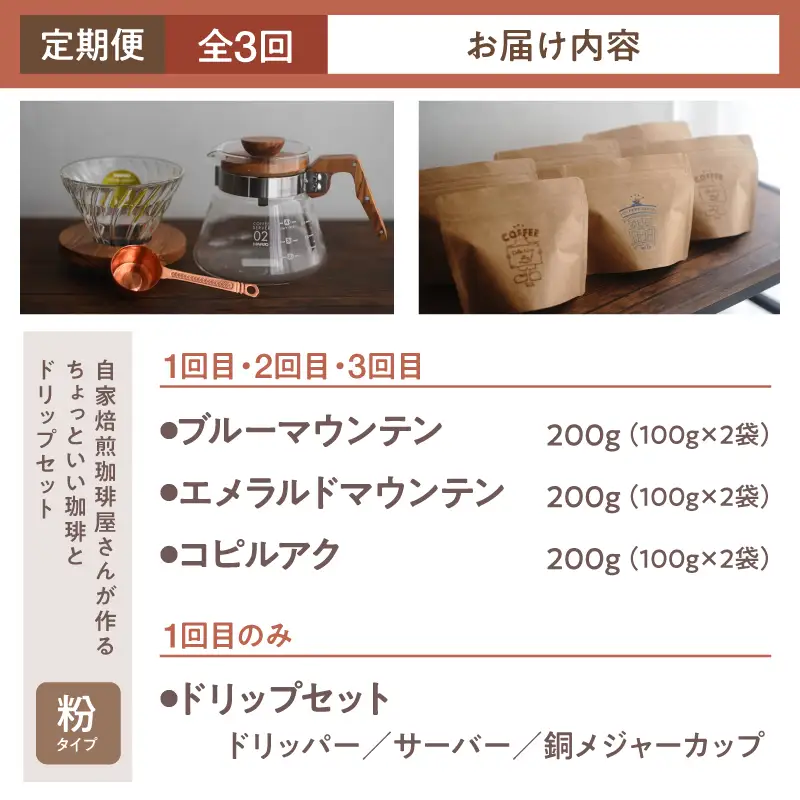 2748 【 全3回 定期便 】 【 焙煎 粉 】 ＜ 自家焙煎 珈琲屋さんが作る ちょっといい 珈琲 と ドリップ セット （ ブルーマウンテン ・ エメラルドマウンテン ・ コピルアク ） ＞ KN078-T04 コーヒー