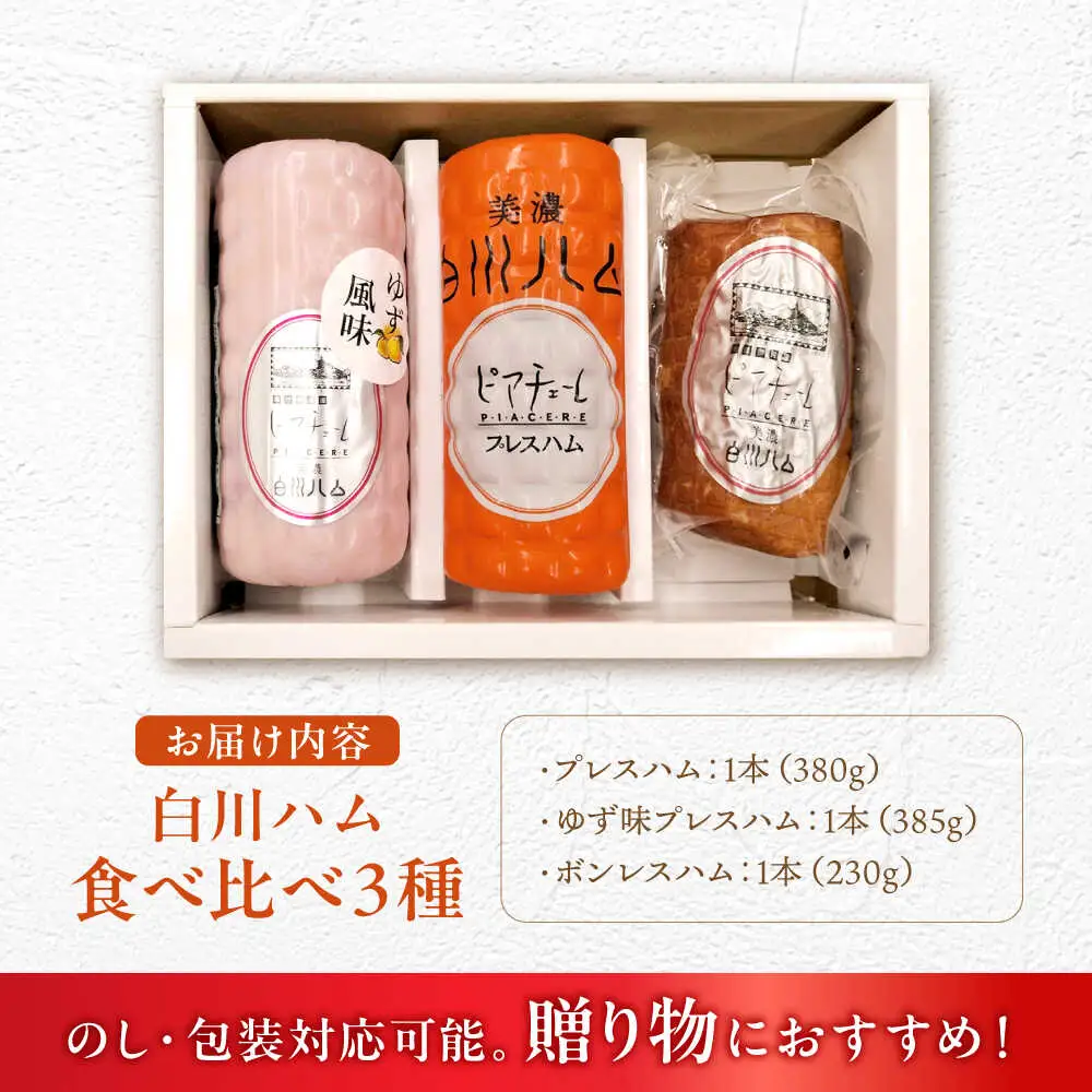 白川ハム 食べ比べ3種セット / 白川町農業開発[AWAH014]ハム