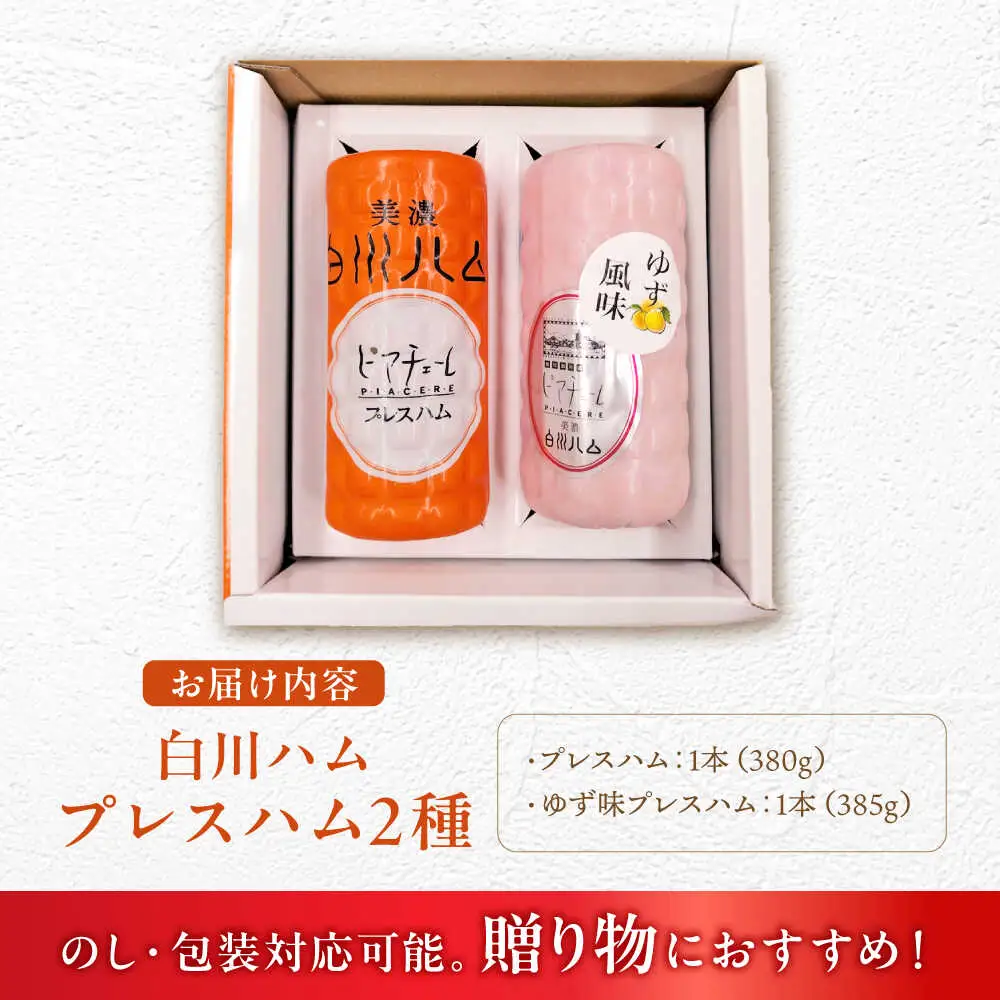 白川ハム 2種セット / 白川町農業開発[AWAH016]ハム