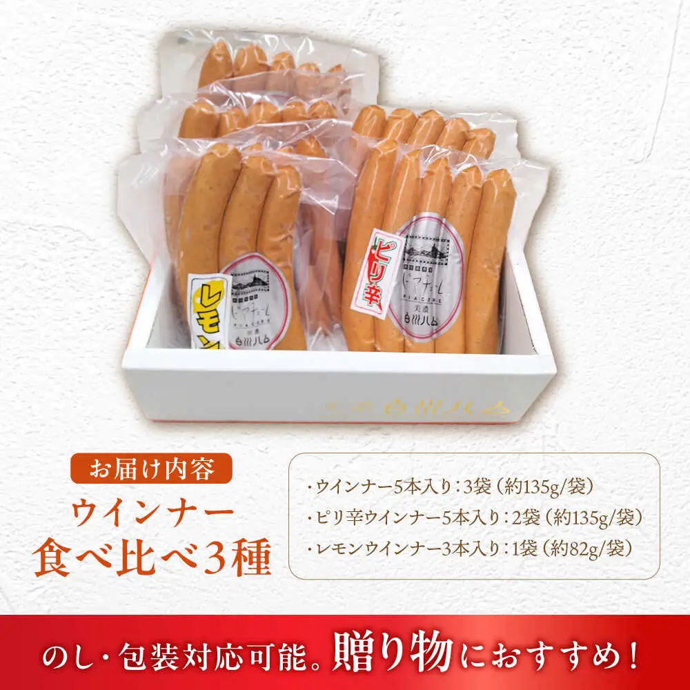 白川ハム ウインナー3種セット / 白川町農業開発[AWAH017]ハムウインナー