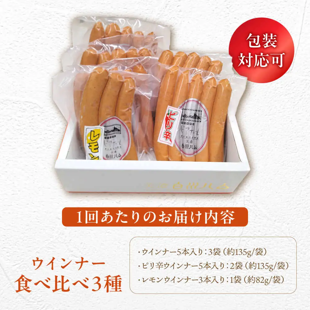 【6回定期便】 白川ハム ウインナー3種セット / 白川町農業開発[AWAH019]