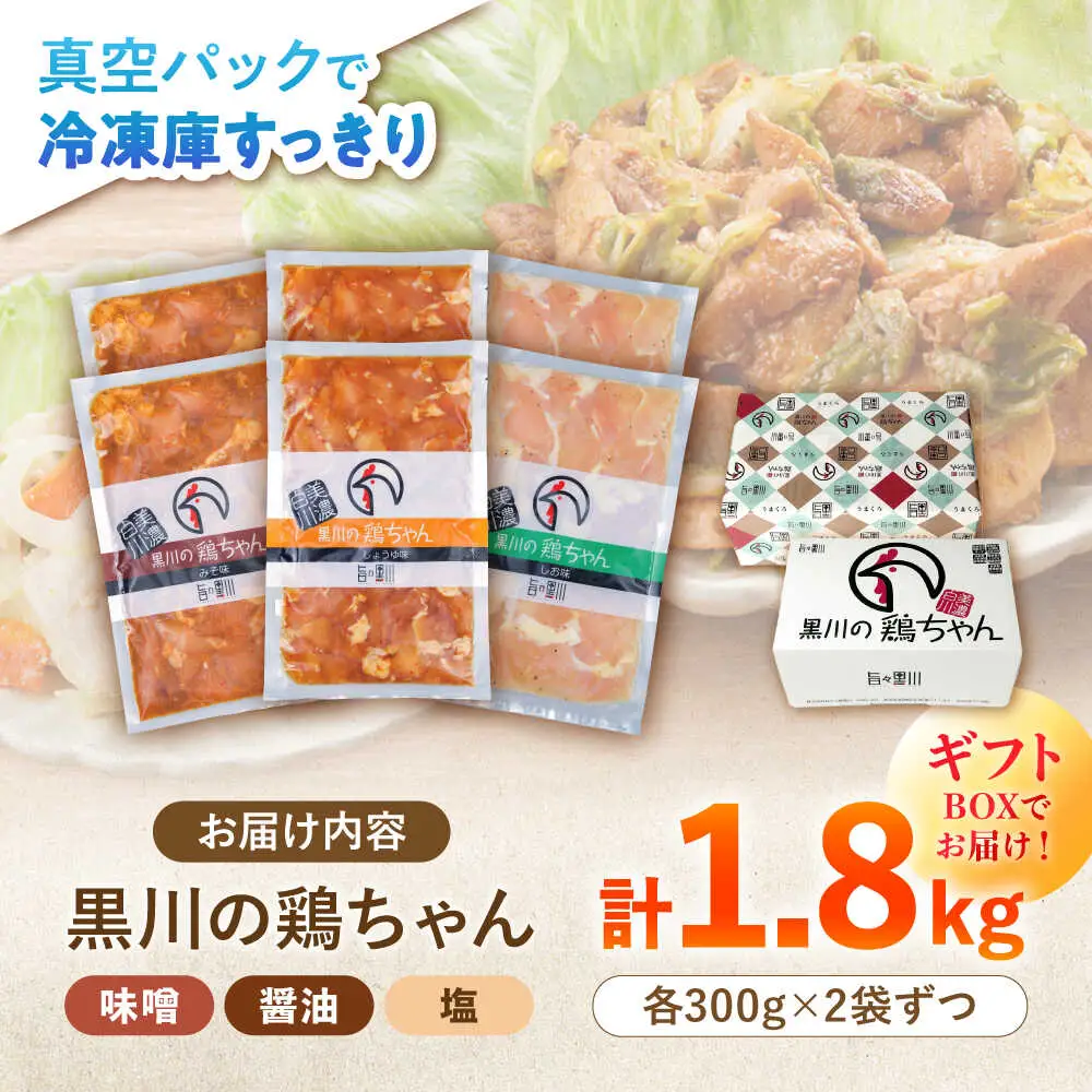 鶏ちゃん ギフト用 3種×各2袋 / 旨々工房黒川[AWBF017]鶏ちゃん
