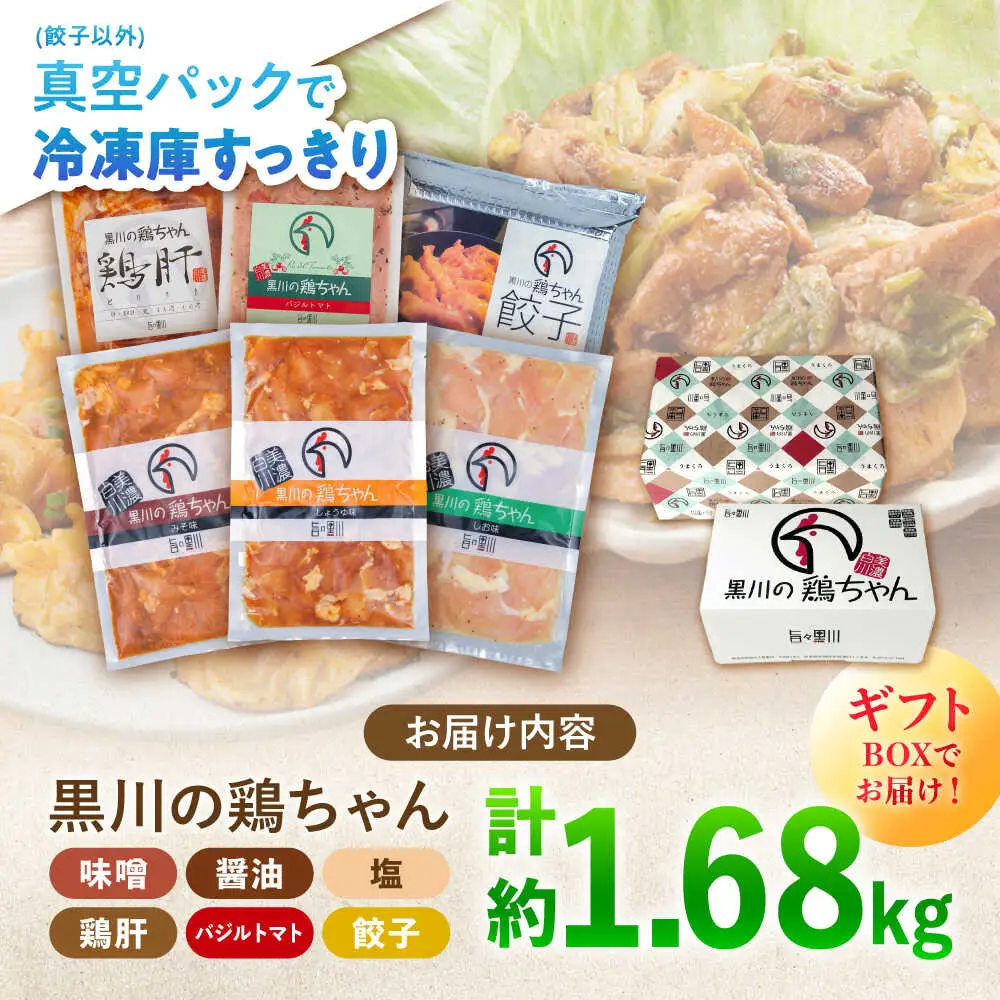 鶏ちゃん ギフト用 食べ比べセット 6種 / 旨々工房黒川[AWBF018]鶏ちゃん