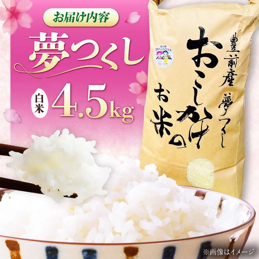 豊前市産 夢つくし 4.5kg VBQ031 米 白米 こめ お米 夢つくし