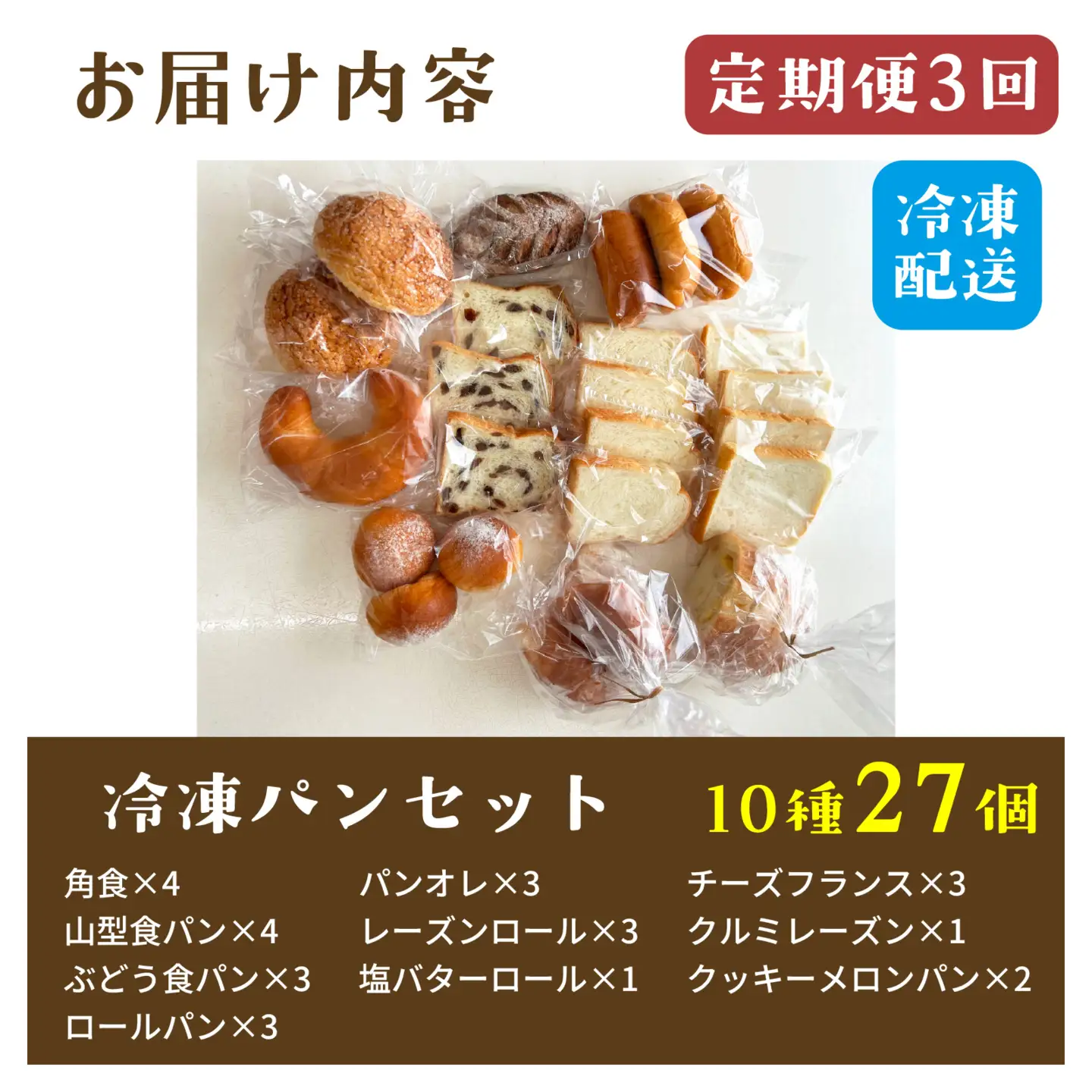 【定期便3回】冷凍でもおいしい人気パン詰め合わせセット（10種27個入）定期便（３か月連続）[AH08]/ パン