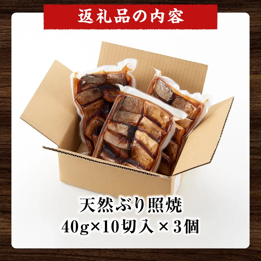 骨取り 天然ぶり照焼 10切×3個セット 石川県製造