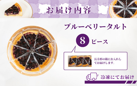 信州真田ブルーベリータルト 8ピース 小分け 信州産ブルーベリー　上田市 スイーツ お菓子 冷凍 記念日 おやつ デザート 洋菓子 焼き菓子 長野 信州