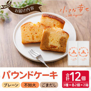 パウンドケーキ 小さな幸せ (計12個) ケーキ スイーツ お菓子 おやつ おかし 洋菓子 お取り寄せ 個装 冷凍 大分県 佐伯市 特産品 【HY001】【お菓子の店ブラン】