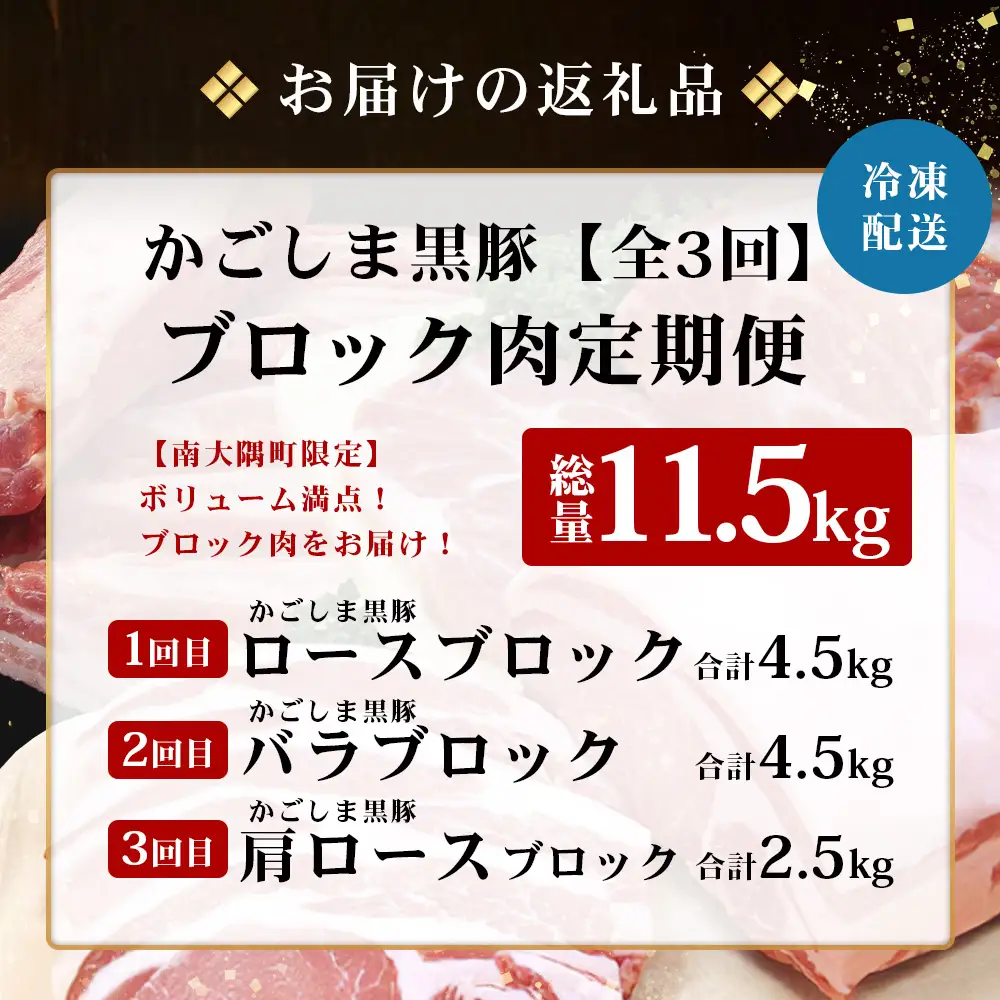 ≪全3回≫【南大隅町限定】食べ応え満点！ ★ かごしま黒豚 ブロック肉 定期便 ★ 鹿児島県産 NS-26 ｜ 肉 豚肉 ぶた 豚 ブタ 黒豚 鹿児島黒豚 ロース ブロック バラ 肩ロース バラブロック 肩ロースブロック ファミリー 業務用 産地直送 限定 鹿児島県 南大隅町 南州農場