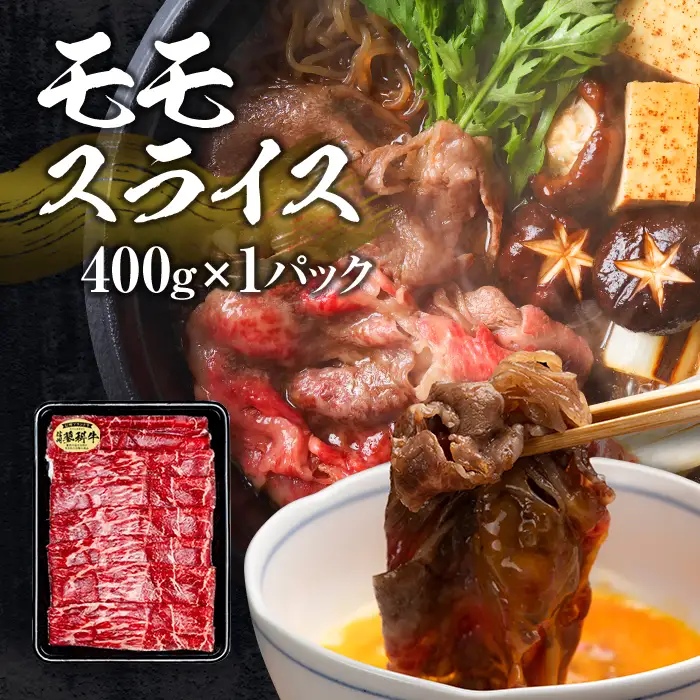 蓼科牛すき焼きセット1（肩ローススライス400g×1パック、ウデスライス400g×1パック、モモスライス400g×1パック）