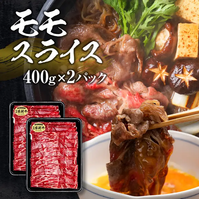 蓼科牛すき焼きセット2（肩ローススライス400g×2パック、ウデスライス400g×2パック、モモスライス400g×2パック）