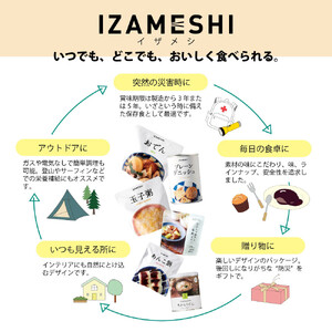 【3年保存】 長期保存食 イザメシ 煮込みハンバーグ 18個/1ケース 非常食 保存食 備蓄食 防災 防災用品 パウチ 備蓄 災害対応食 食品 災害食 防災用