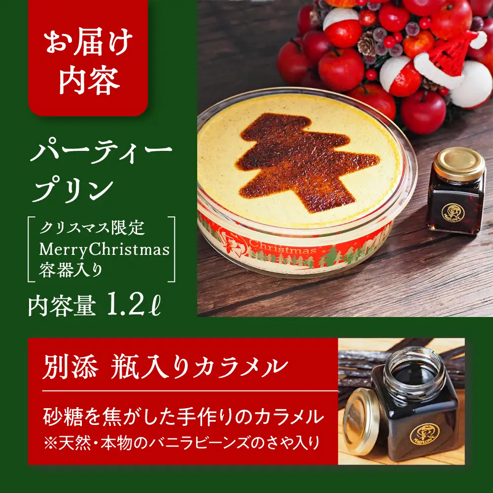 【先行予約】【日付指定可】クリスマスパーティープリン ／ プリン【(有)マーロウ】[ASAY054]