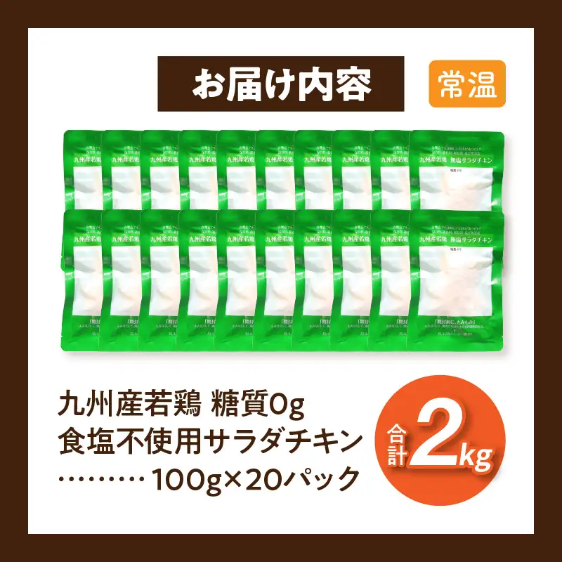 鶏肉 サラダチキン 鶏肉 [九州産 若鶏 糖質0g 食塩不使用 合計2kg]