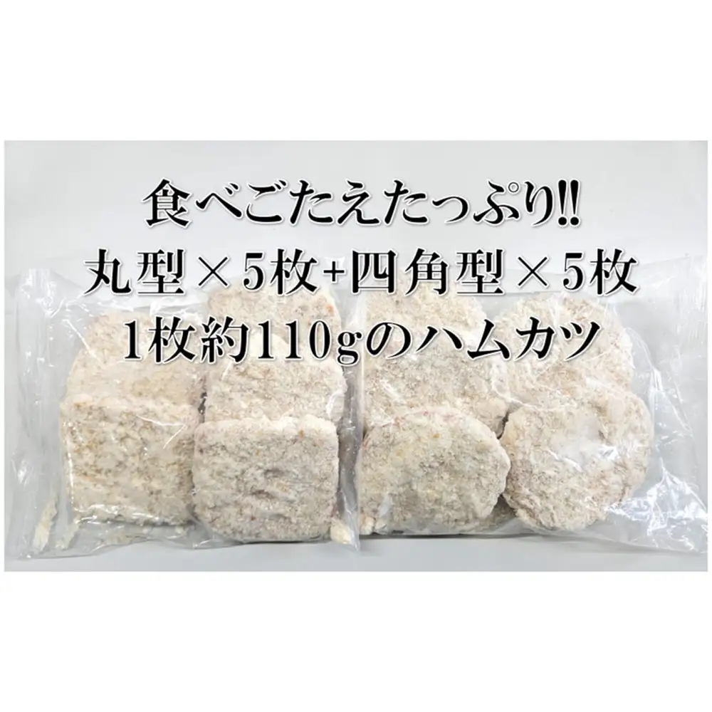 【天狗ハム】【冷凍】丸型・四角型ハムカツ食べ比べセット