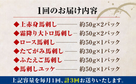 【全3回定期便】国産馬刺し 約380g 馬刺し6種[AYBP002]