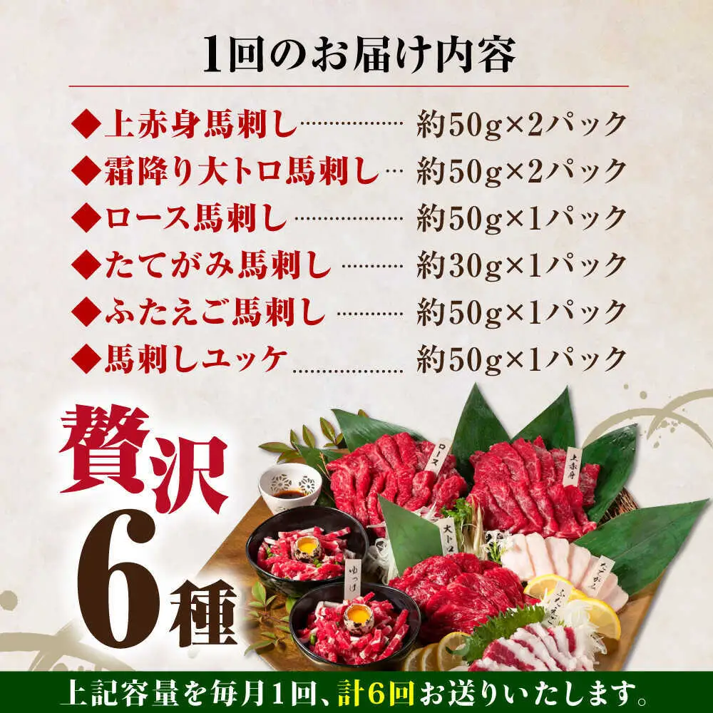 【全6回定期便】国産馬刺し 約380g 馬刺し6種[AYBP003]