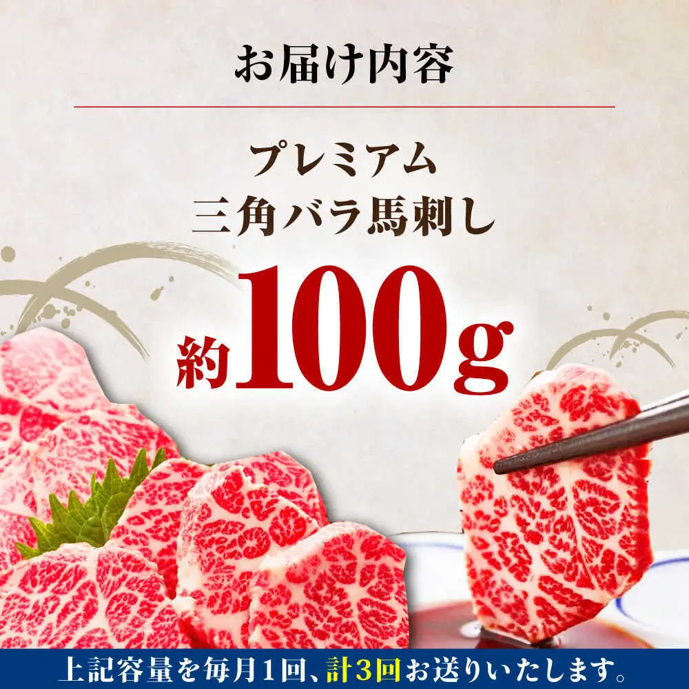 【全3回定期便】 国産プレミアム三角バラ馬刺し 三角バラ 馬刺し[AYBP014]