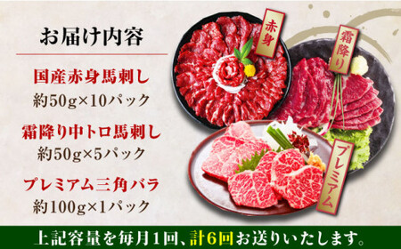 【全6回定期便】国産馬刺し3種 馬刺し[AYBP019]