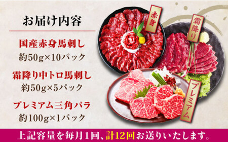 【全12回定期便】国産馬刺し3種 馬刺し[AYBP020]