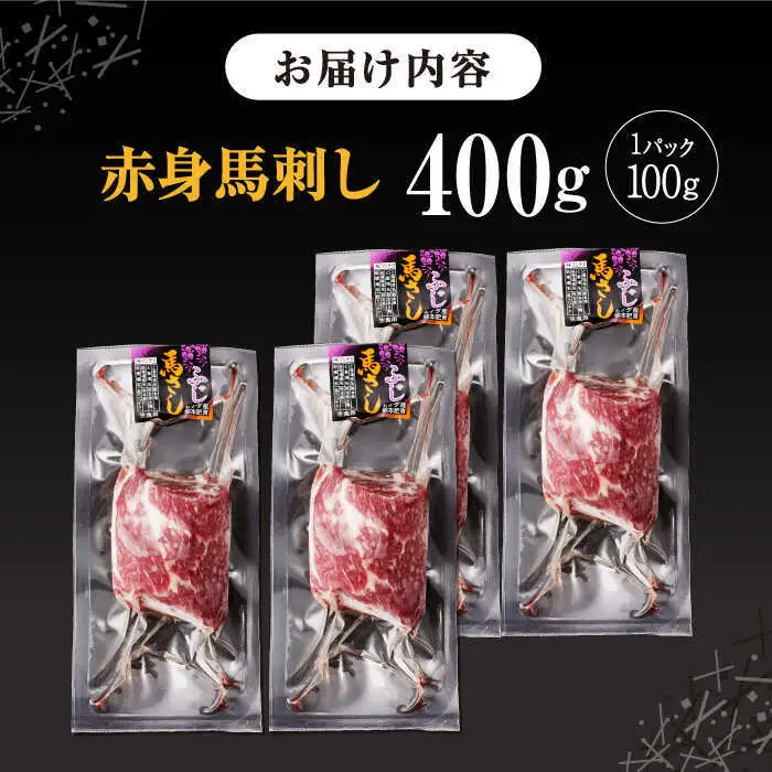 赤身馬刺し 計約400g 馬刺し[AYBV041]