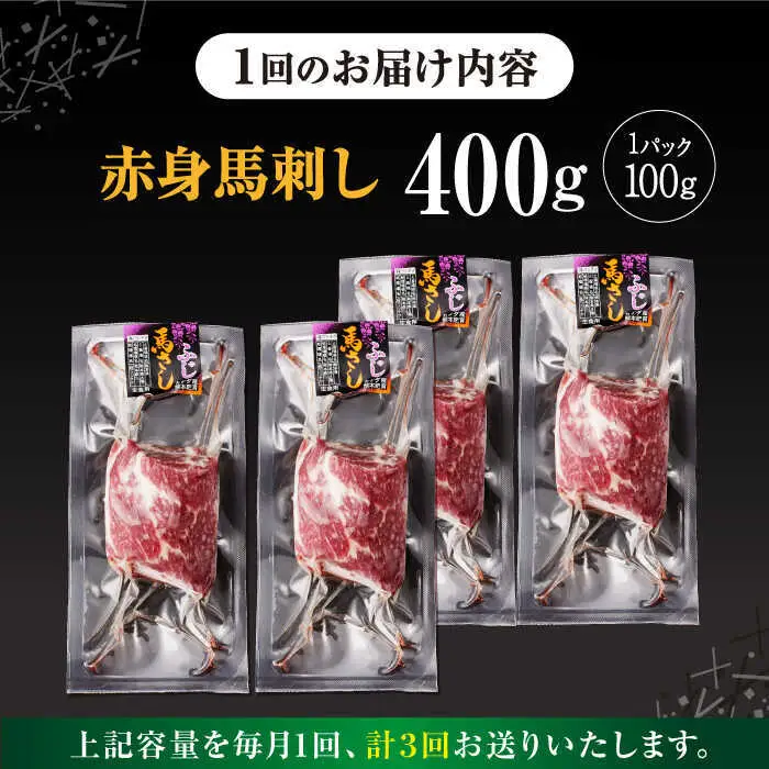 【全3回定期便】赤身馬刺し 計約400g 馬刺し[AYBV042]