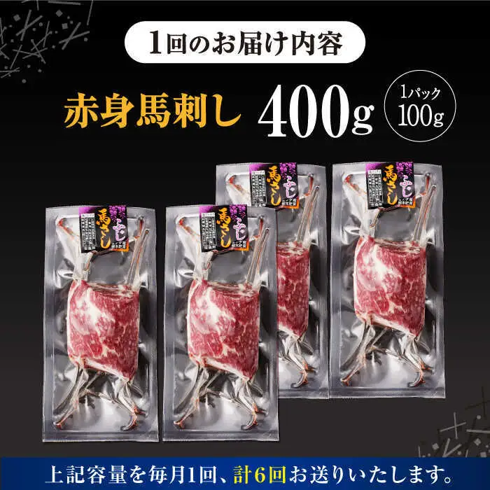 【全6回定期便】赤身馬刺し 計約400g 馬刺し[AYBV043]