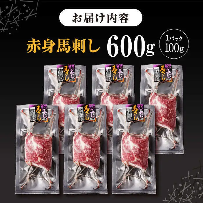 赤身馬刺し 計約600g 馬刺し[AYBV045]