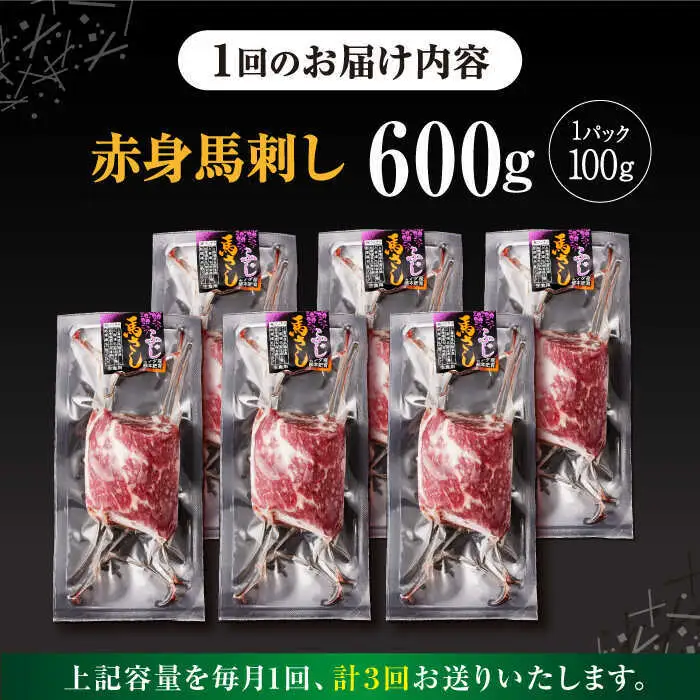 【全3回定期便】赤身馬刺し 計約600g 馬刺し[AYBV046]