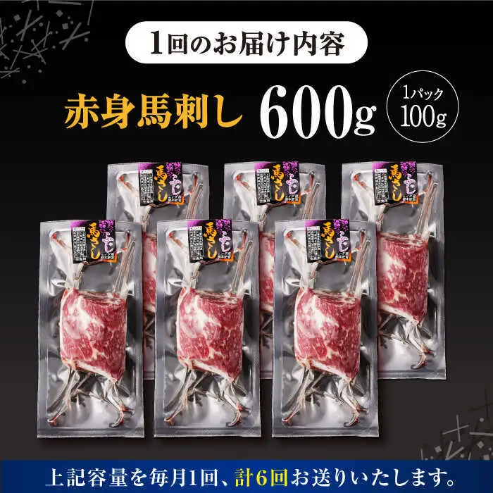 【全6回定期便】赤身 馬刺し 計約600g 馬刺し[AYBV047]