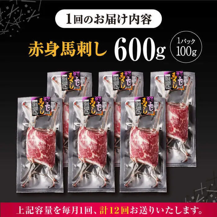 【全12回定期便】赤身 馬刺し 計約600g 馬刺し[AYBV048]
