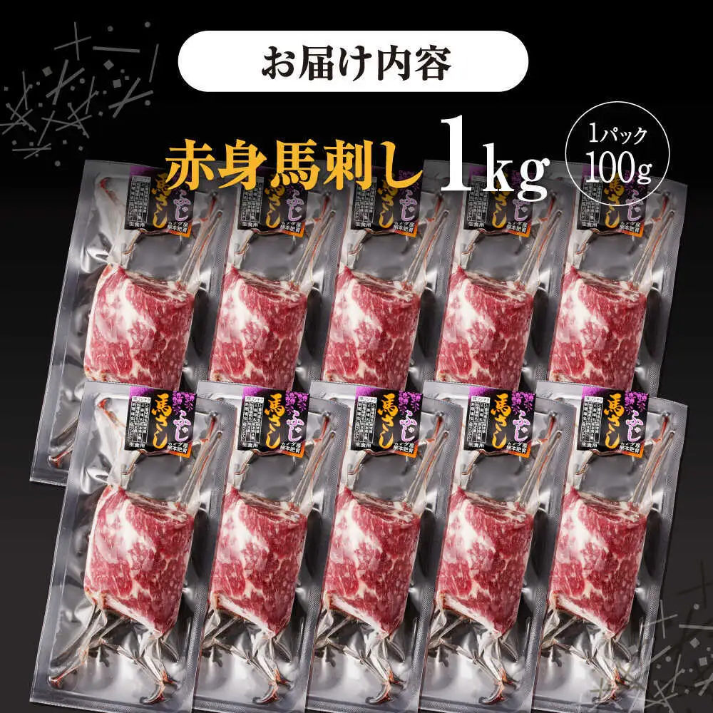 赤身馬刺し 計約1kg 馬刺し[AYBV049]