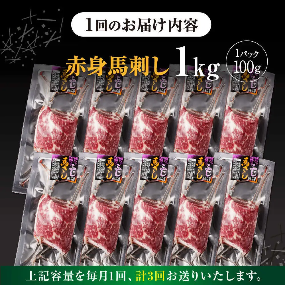 【全3回定期便】赤身馬刺し 計約1kg 馬刺し[AYBV050]