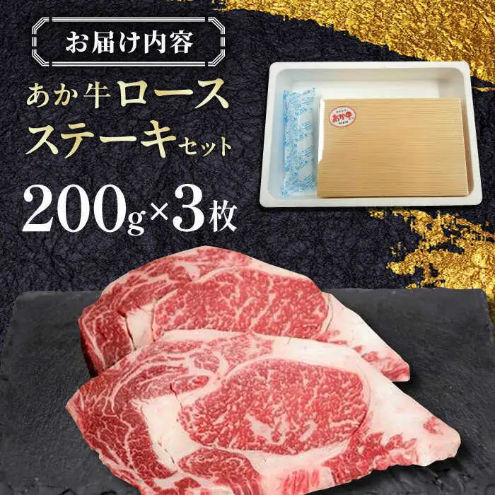 あか牛ロースステーキ 約200g×3枚 ロースステーキ 冷凍[AYCQ039]