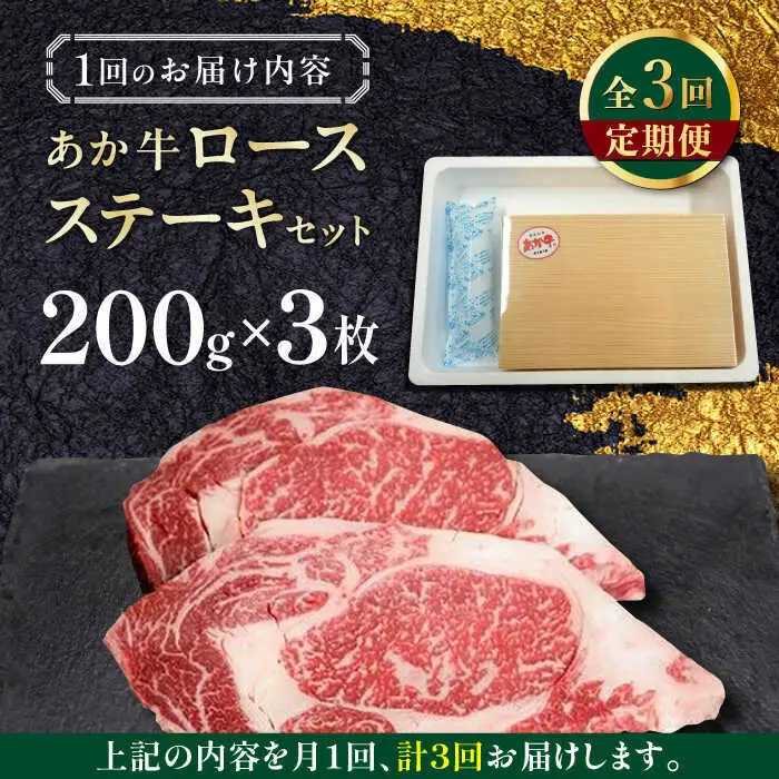 【全3回定期便】あか牛ロースステーキ 約200g×3枚 ロースステーキ 冷凍[AYCQ040]
